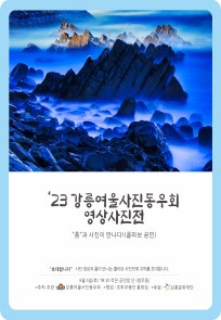 강릉여울사진동우회 콜라보(춤)영상 사진전